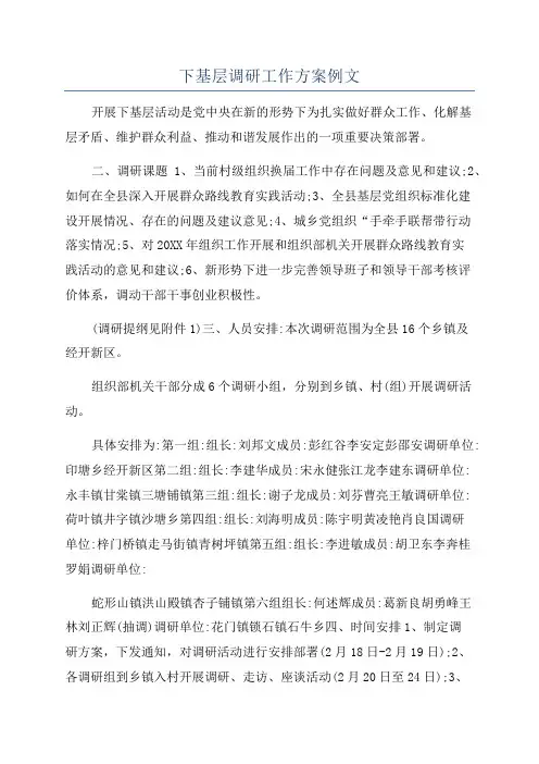 下基层调研工作方案例文