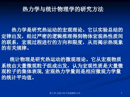 热力学与统计物理第6章