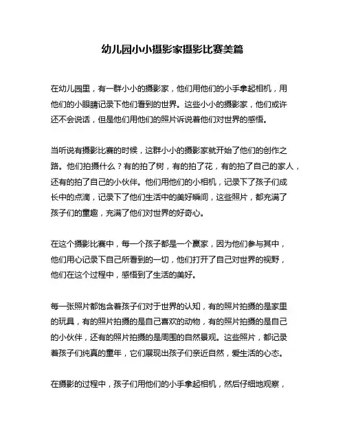 幼儿园小小摄影家摄影比赛美篇