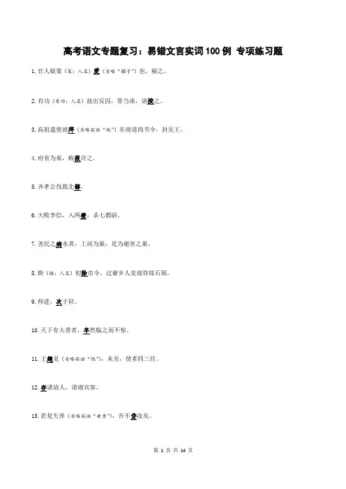 高考语文专题复习：易错文言实词100例 专项练习题(含答案)