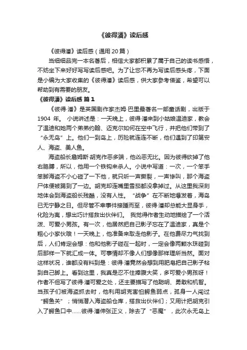 《彼得潘》读后感（通用20篇）