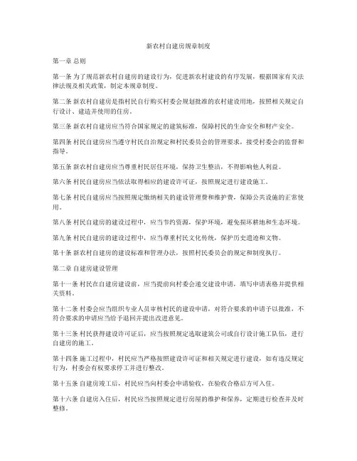 新农村自建房规章制度