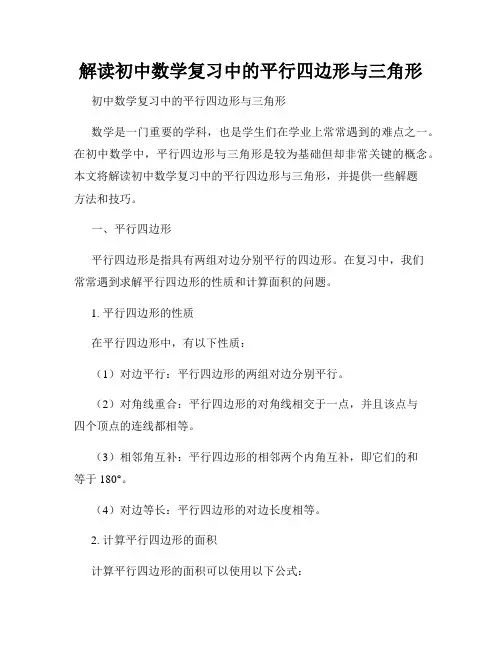 解读初中数学复习中的平行四边形与三角形