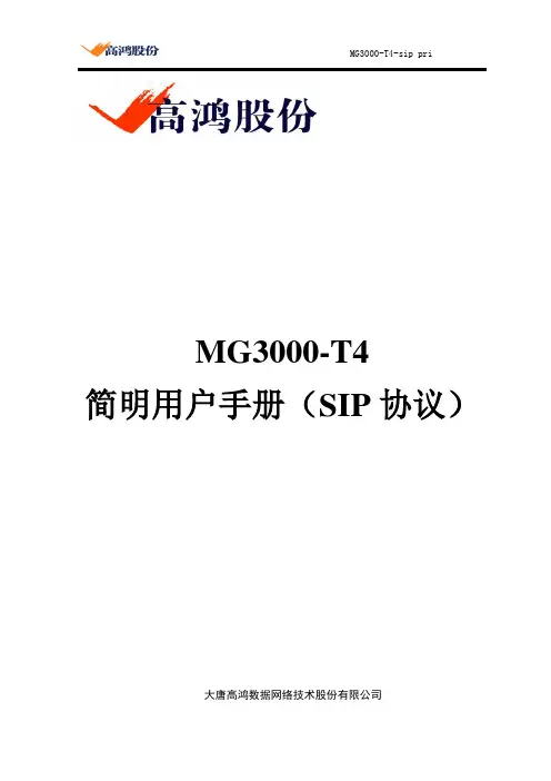 MG3000-T4简明用户手册(SIP协议)