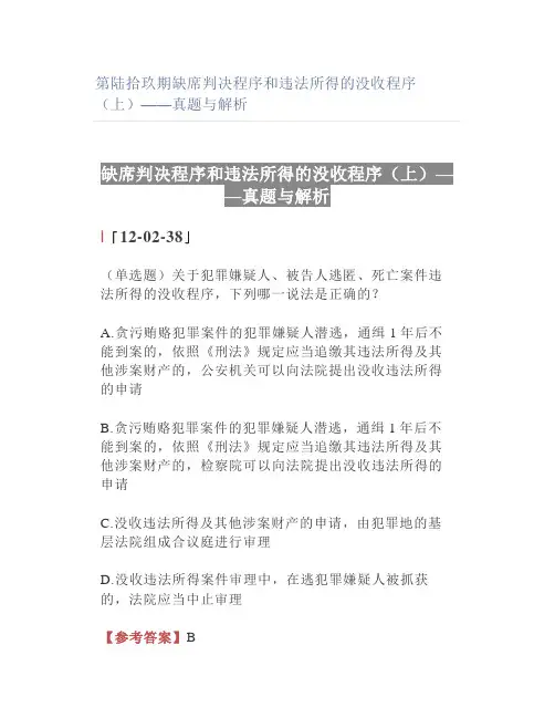 【法考】缺席判决程序和违法所得的没收程序(上)——真题与解析