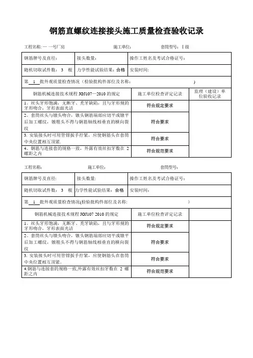 钢筋直螺纹连施工质量检查验收记录