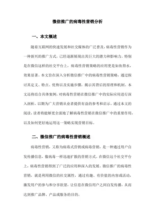 微信推广的病毒性营销分析