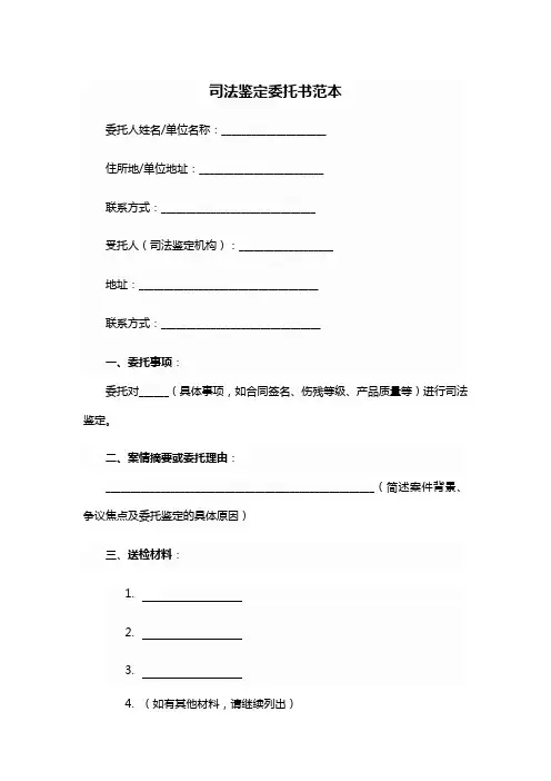 司法鉴定委托书范本