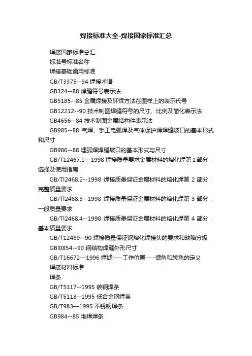 焊接标准大全-焊接国家标准汇总