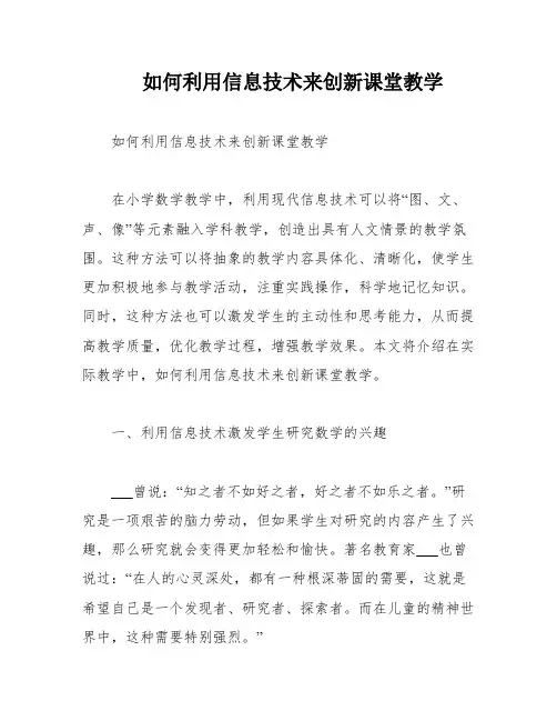 如何利用信息技术来创新课堂教学