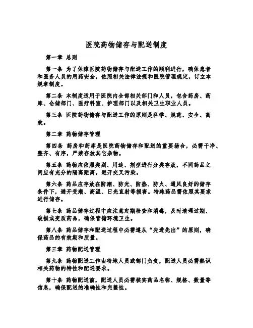医院药物储存与配送制度