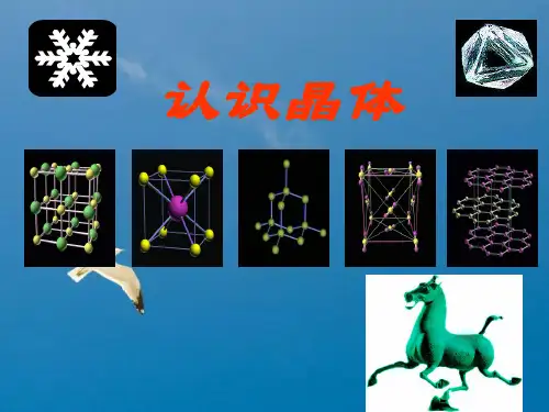 高中化学晶体ppt课件