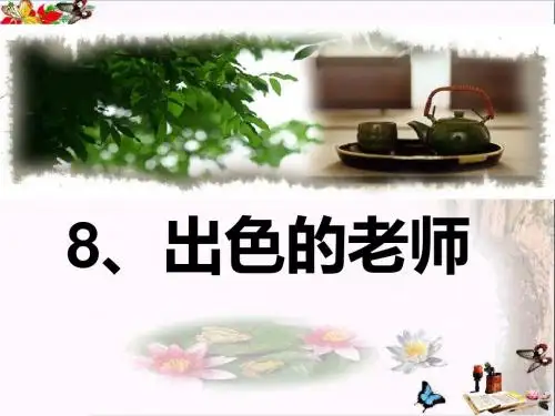 六年级语文下册第8课《出色的老师》 PPT精品课件1语文S版