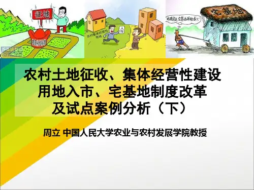 农村土地征收集体经营性建设用地入宅基地制度改革及试点案例ppt课件