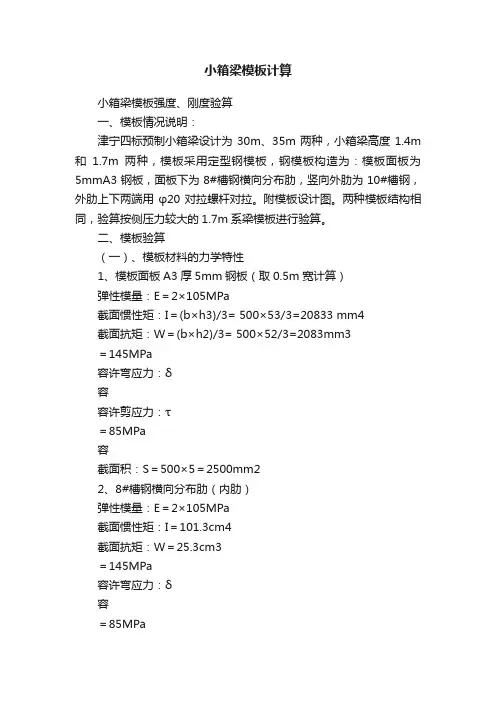 小箱梁模板计算