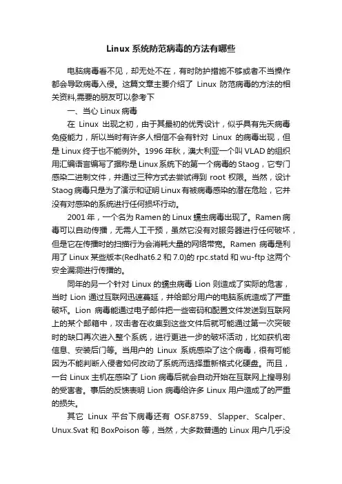 Linux系统防范病毒的方法有哪些