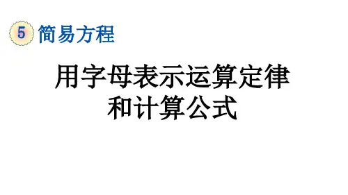 5.1.2 用字母表示运算定律和计算公式