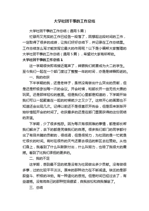 大学社团干事的工作总结（通用5篇）