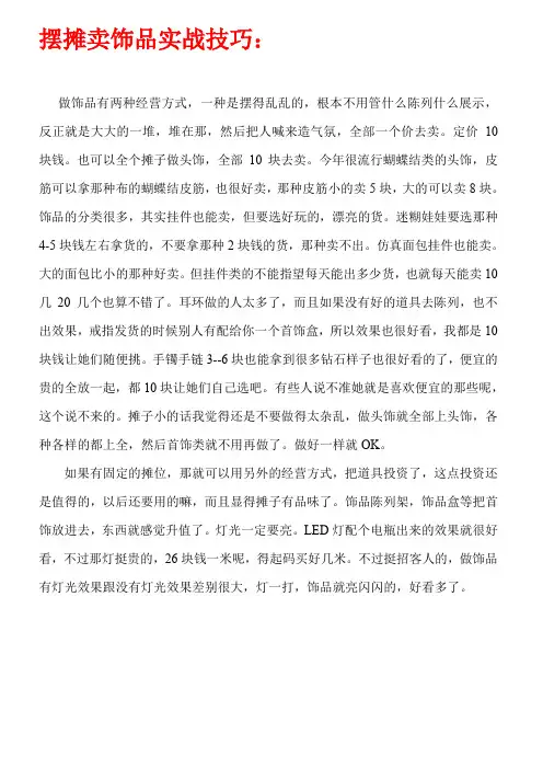 摆摊卖饰品实战技巧