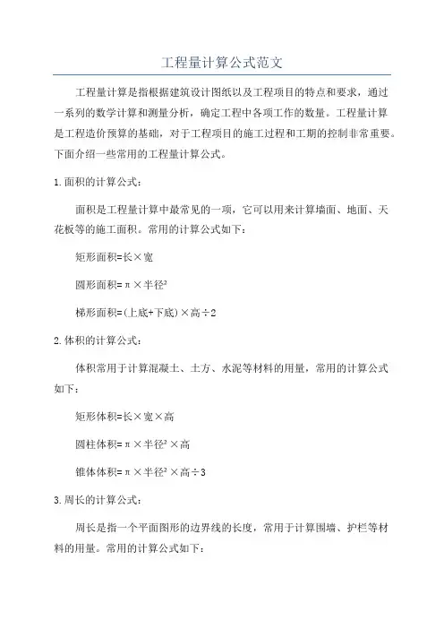 工程量计算公式范文