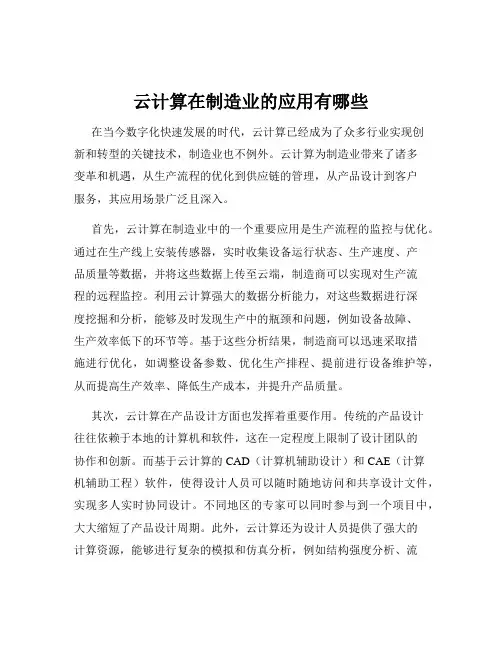 云计算在制造业的应用有哪些