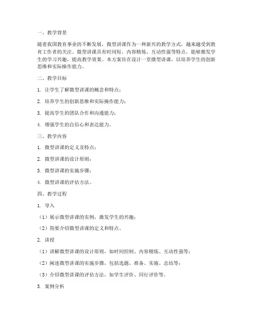 微型讲课教学设计方案