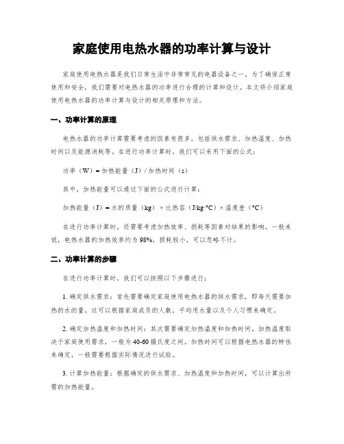 家庭使用电热水器的功率计算与设计