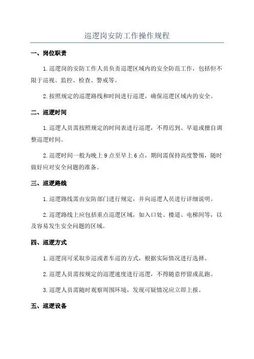 巡逻岗安防工作操作规程