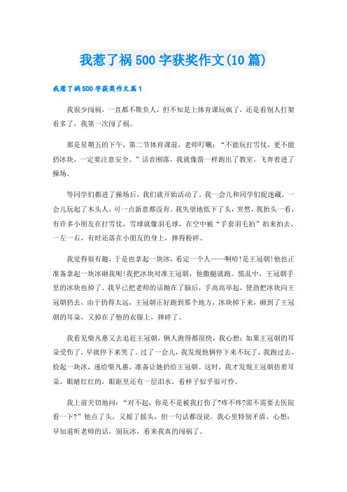 我惹了祸500字获奖作文(10篇)