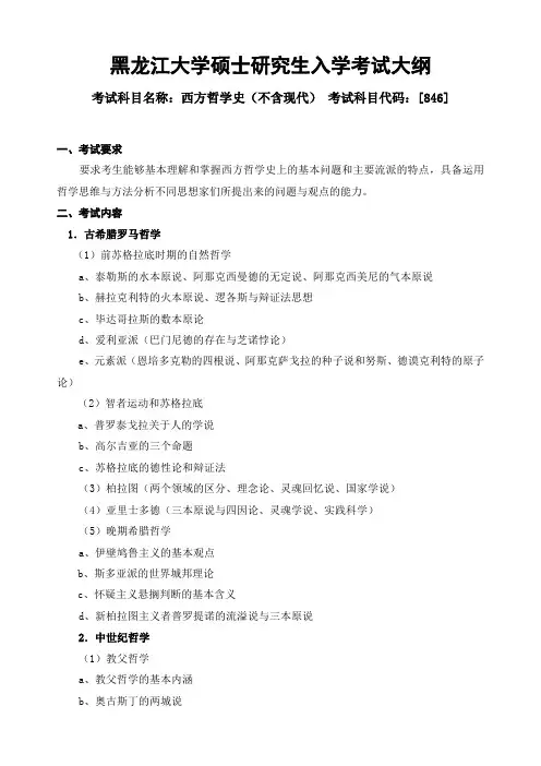外国哲学史(不含现代)考试大纲