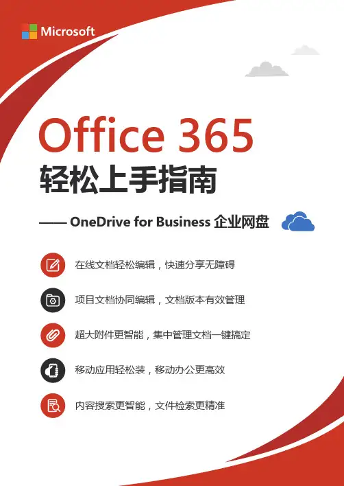 Office 365 轻松上手指南 OneDrive for Business