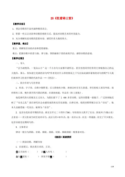 八年级语文上册第5单元25《杜甫诗三首》教案(新版)新人教版