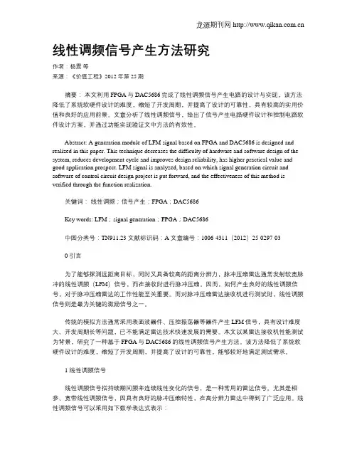 线性调频信号产生方法研究