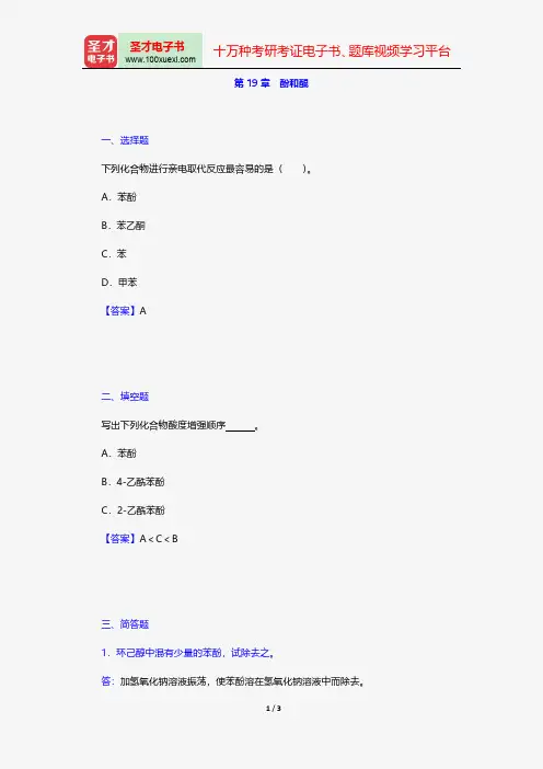 邢其毅《基础有机化学》配套题库章节题库酚和醌【圣才出品】