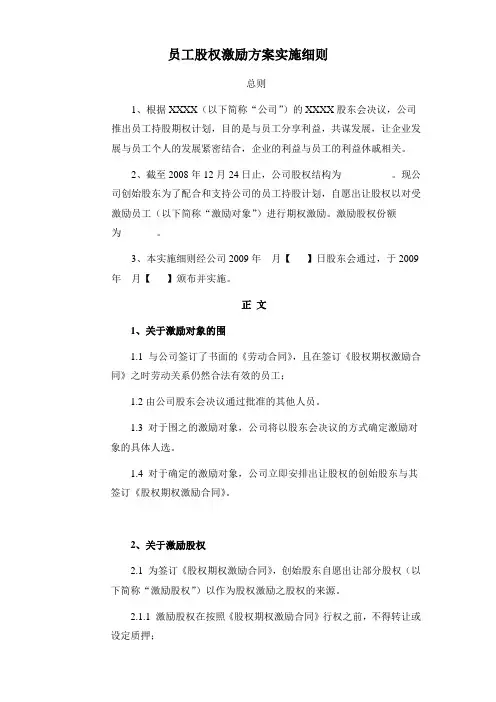 员工股权激励方案实施细则