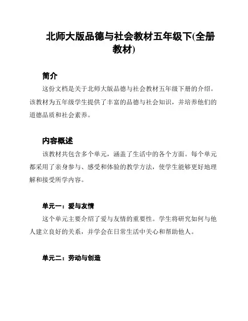 北师大版品德与社会教材五年级下(全册教材)