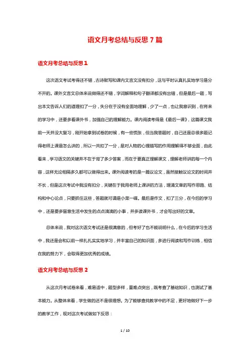 语文月考总结与反思7篇
