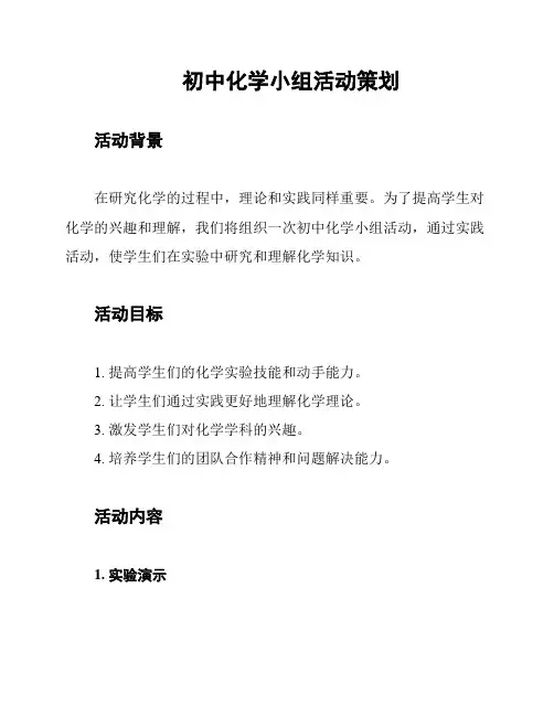 初中化学小组活动策划
