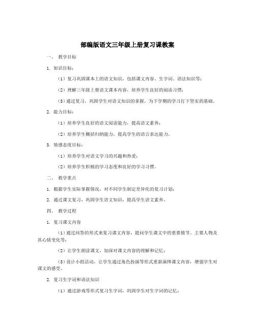 部编版语文三年级上册复习课教案