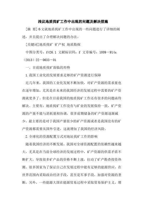 地质找矿工作中出现的问题及解决措施