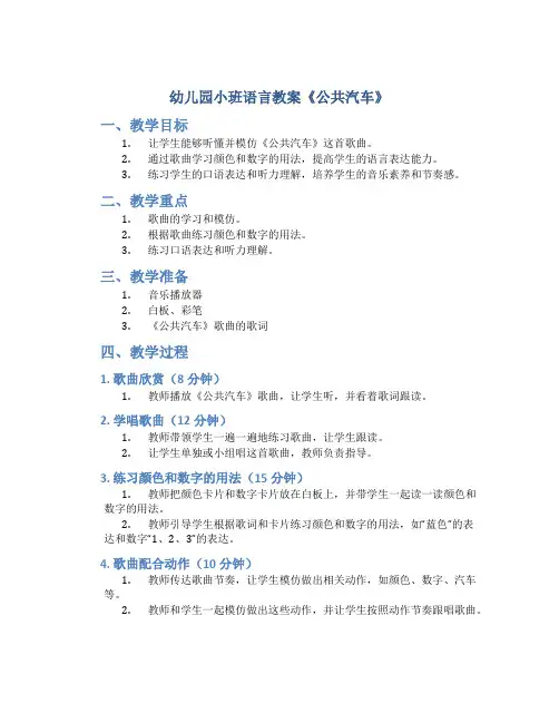 幼儿园小班语言教案《公共汽车》