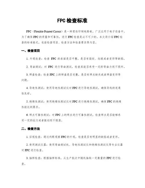 FPC检查标准