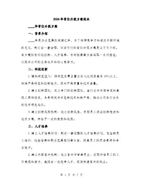 2024年晋位升级方案范本(2篇)