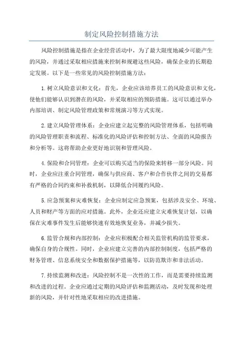 制定风险控制措施方法