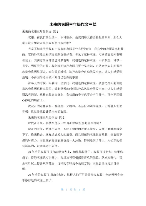 未来的衣服三年级作文三篇
