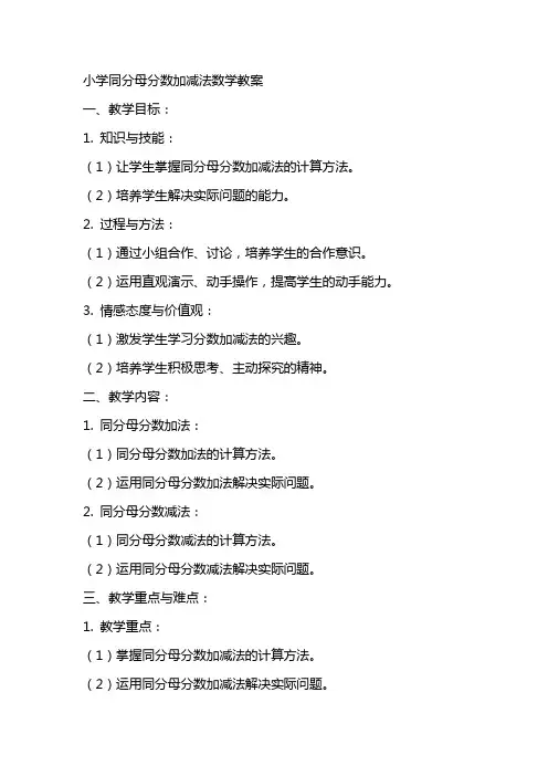 小学同分母分数加减法数学教案