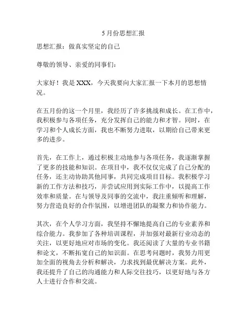 5月份思想汇报