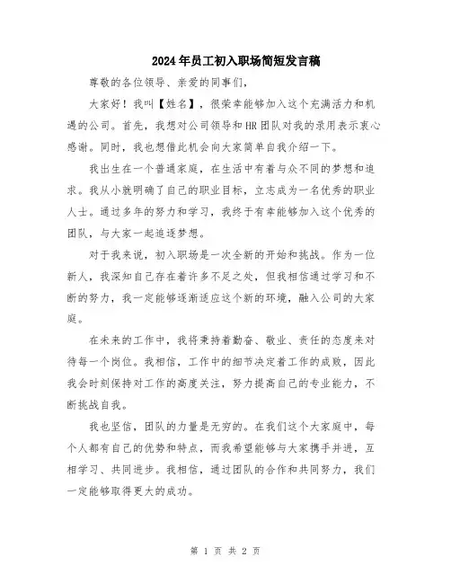 2024年员工初入职场简短发言稿