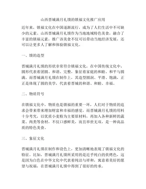 山西晋城满月礼馍的锁福文化推广应用