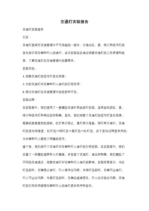 交通灯实验报告